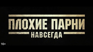 «Плохие парни навсегда» – первый трейлер