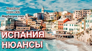 Пять Лет в Испании - Нюансы Переезда - Маг Саргас, Маг Игнис