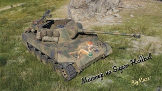 Мастер на Super Hellcat
