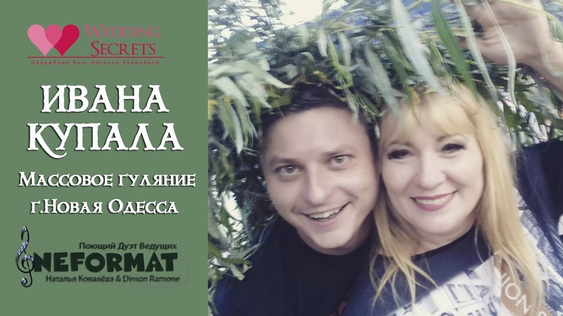 Ой на Ивана на Купала. Массовое гуляние в Новой Одессе. Дуэт