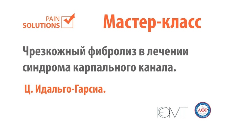 Мастер класс Ц. Идальго