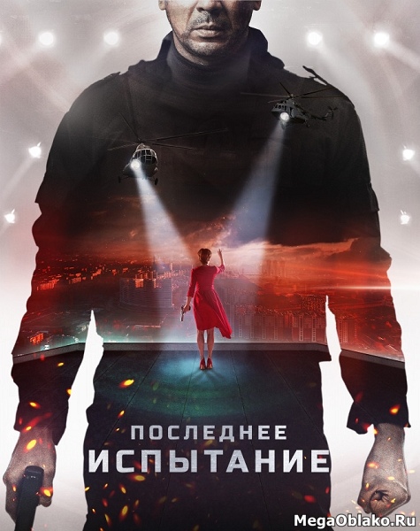 Последнее испытание (2018/WEB-DL/WEB-DLRip) Последнее испытание (2018/WEB-DL/WEB-DLRip)