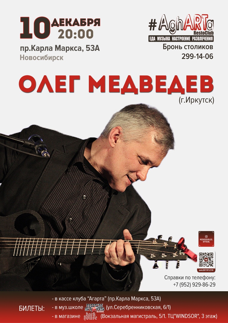 Афиша Новосибирск 10.12 Олег Медведев / Новосибирск