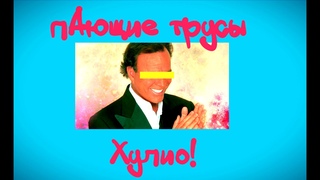Пающие трусы Хулио!