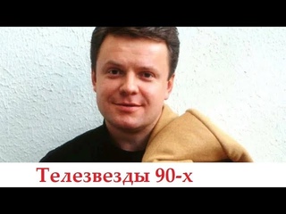 Телезвезды 90-х