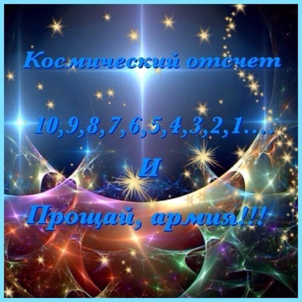 Открытки 10 дней до дембеля, сделать