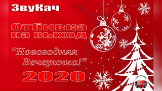 Новогодний джингл - Вечеринка 2020!