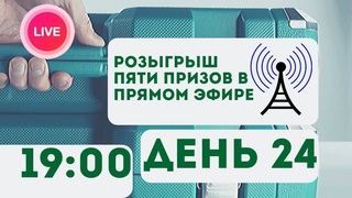 Розыгрыш 5 призовых лотов онлайн! Интерактивный стрим 24
