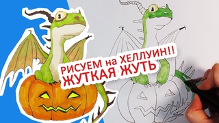 КАК НАРИСОВАТЬ ЖУТКУЮ ЖУТЬ НА ХЕЛЛОУИН, ПРОСТОЙ СПОСОБ 🎃 🎃 🎃