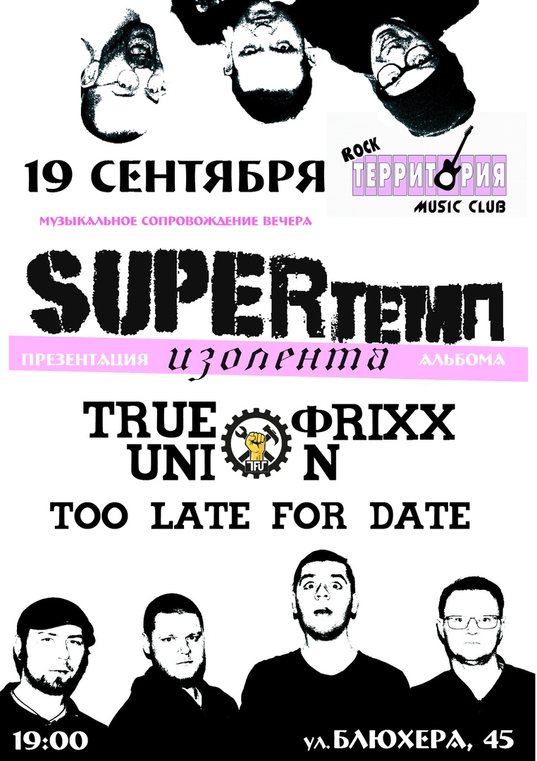 Афиша Ярославль 19.09 SUPERтемп,TRUE ФRIXX UNION в Территории