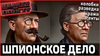 Шпионское дело в Hearts of Iron 4