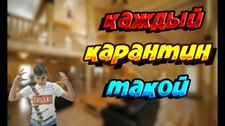 Каждый карантин такой