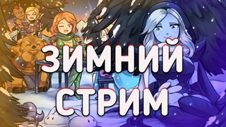 🔴ЗИМНИЙ СТРИМ - ДОТА 2