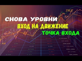 УРОВНИ ВХОД НА ДВИЖЕНИЕ ТОЧКА ВХОДА СТРАТЕГИЯ ОКОЛО СКАЛЬПИНГ БИНАРНЫЕ ОПЦИОНЫ INTRADE BAR 2020