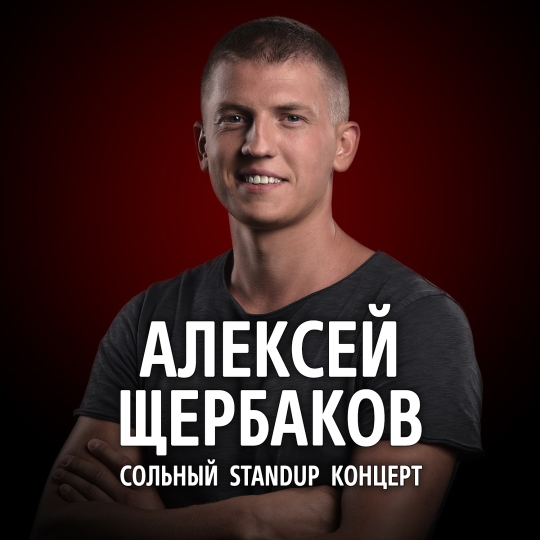 Афиша Казань Алексей Щербаков / 24 мая / Казань