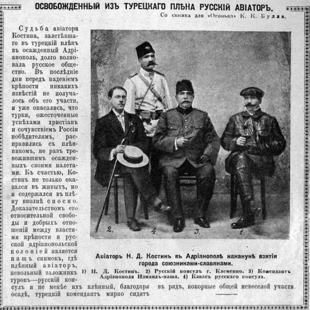 Конфуз русского летчика в Болгарии 28 апреля (по старому стилю) 1913 г. журнал «Огонек» опубликовал фотографию русского летчика, служившего в болгарской армии и попавшего в плен к османской