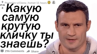 КАКИЕ ПРОЗВИЩА И КЛИЧКИ ВЫ ЗНАЕТЕ? | Апвоут