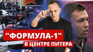 “ФОРМУЛА-1“ В ЦЕНТРЕ ПИТЕРА // МОШЕННИКИ ВЕРНУЛИ 250000 ОБМАНУТОЙ ПЕНСИОНЕРКЕ, Женя Борисов