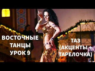 ВОСТОЧНЫЙ ТАНЕЦ для начинающих / УРОК 9 / ТАЗ: ТАРЕЛОЧКА + АКЦЕНТЫ