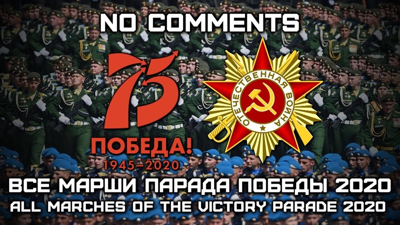 Все Марши Парада Победы 2020, All Marches of the Victory Parade 2020 ( Live No