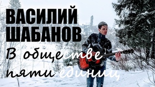 Василий Шабанов - В обществе пяти единиц ()
