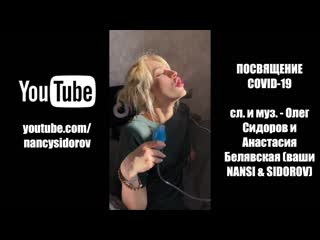 NANCY & SIDOROV | #КОРОНАСИДИДОМА (ПОСВЯЩЕНИЕ COVID-19)