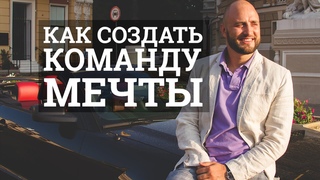 Игорь Граф. Как создать команду в бизнесе и вывести на 100 000 руб