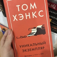 уникальный экземпляр. книга тома хэнкса. история о том о сём (том хэнкс. том хэнкс экземпляр. том хэнкс экземпляр.