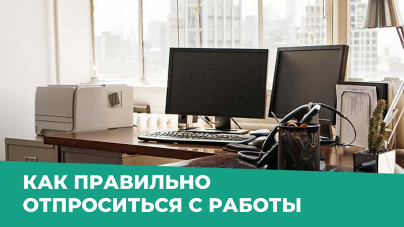 Как правильно отпроситься с