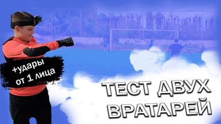 ТЕСТ 2 ПРОФЕССИОНАЛЬНЫХ ВРАТАРЕЙ/АНДРЕЙ VS СЕМЁН