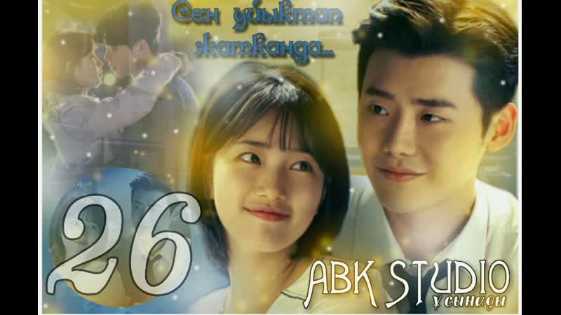 26, 32 ABKSTUDIO Сен ұйықтап жатқанда 26 бөлiм қазақша