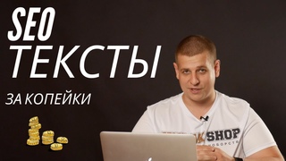 Как писать SEO тексты быстро и дешево! Контент на сайт за копейки! СЕО тексты для сайта быстро!