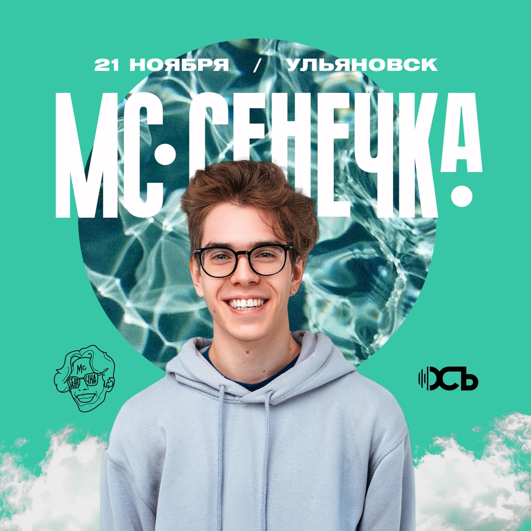 Афиша Ульяновск МС Сенечка / 21 ноября / Ульяновск
