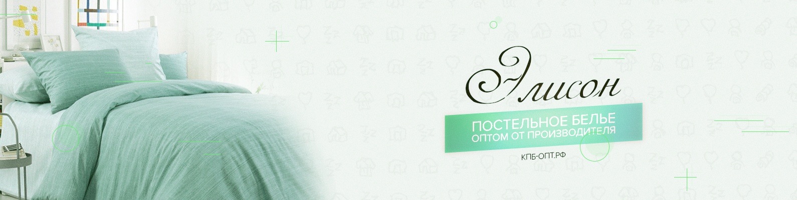 Постельное белье Оптом Элисон | Элисон - динамично развивающаяся ...