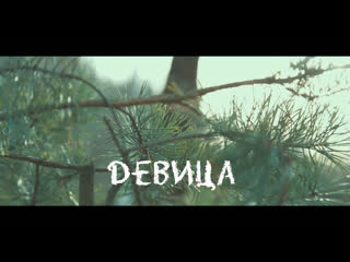 Покров этно - Девица