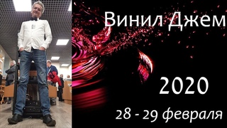 Винил Джем 2020