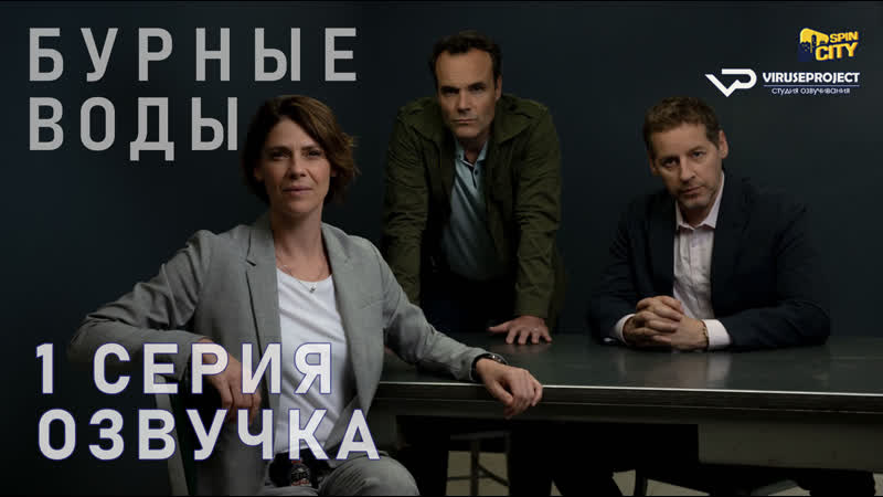 Бурные воды, S01 E01 из 4,