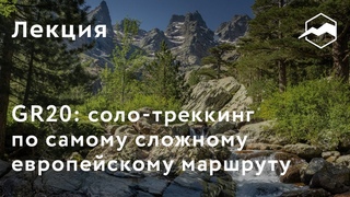GR20 Корсика: Соло-треккинг по самому сложному европейскому маршруту