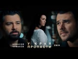 EMIN & Алексей Чумаков - У края пропасти