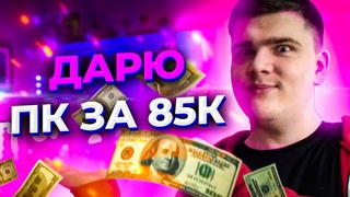 ДАРЮ ПОДПИСЧИКУ ИГРОВОЙ ПК ЗА 85К 🎁