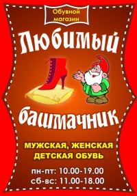Магазин Башмачник В Брянске Официальный Сайт