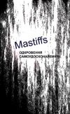 #######MASTIFFS####### ОДКРОВЕННЯ і САМОУДОСКОНАЛЕННЯ #######MASTIFFS#######