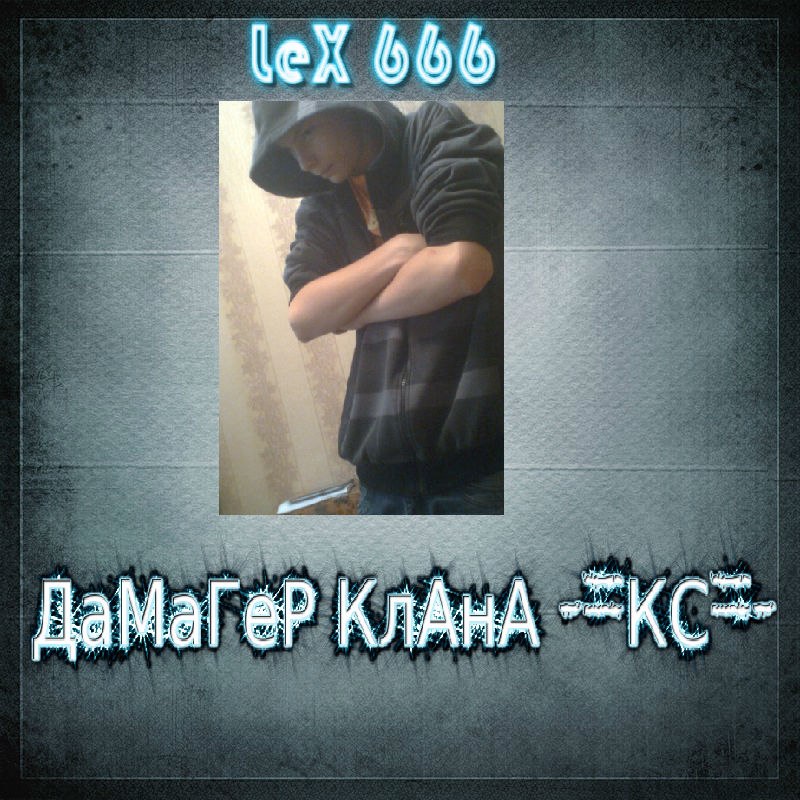 Lex 666 )))) | Ахтубинск