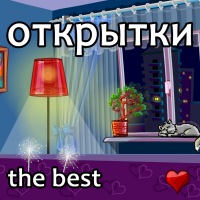 Лучшие Открытки на стену!