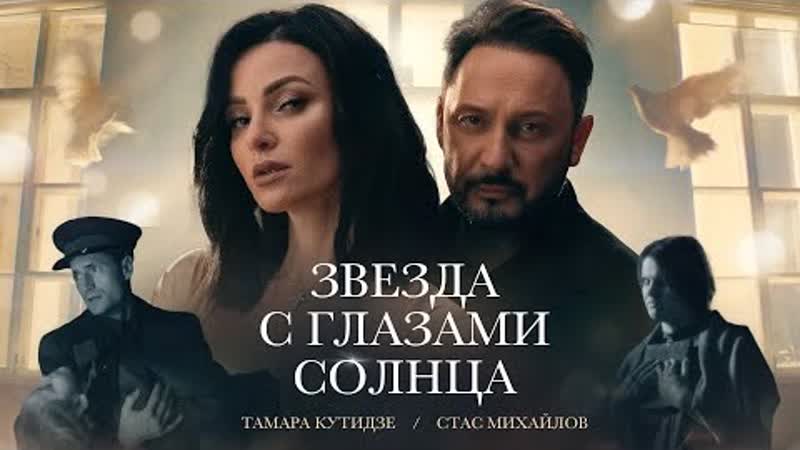 ТАМАРА КУТИДЗЕ, СТАС МИХАЙЛОВ Звезда с глазами солнца