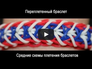 Видео плетение из резинок: Переплетенный браслет