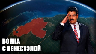 Как будет выглядеть война США и Венесуэлы