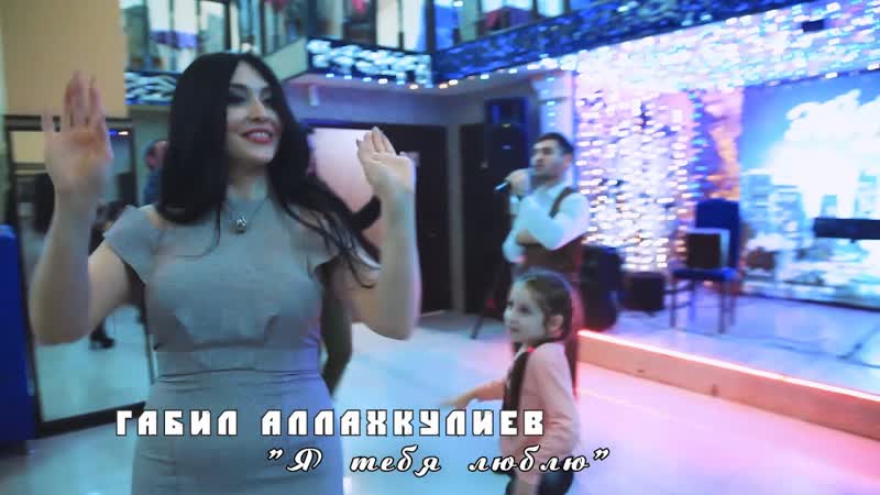 Габил Аллахкулиев Я тебя люблю