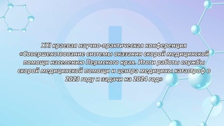 XXI краевая научно-практическая конференция