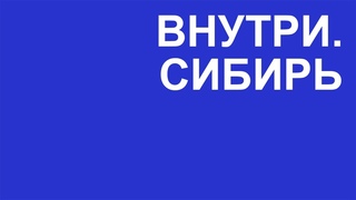 ВНУТРИ.СИБИРЬ — Трейлер